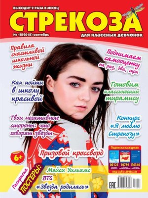 cover image of Стрекоза для классных девчонок №18/2018